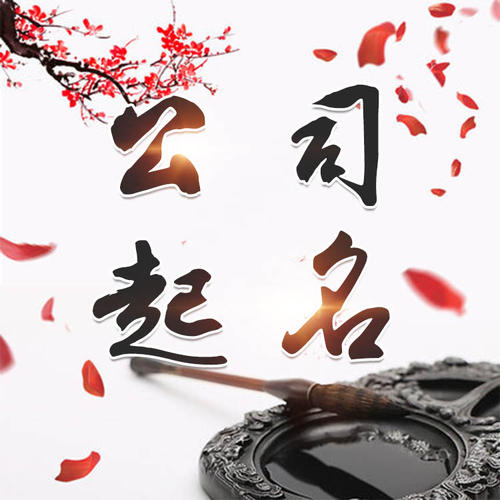 和静公司起名_找田馥连起名