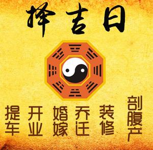 和静择吉日