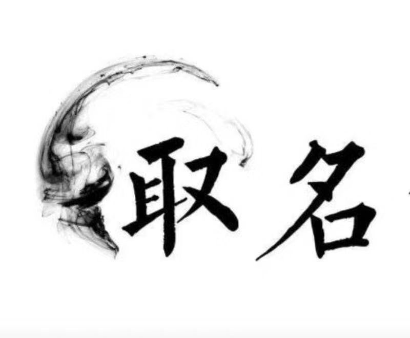  和静宝宝取名 大师一对一人工起名
