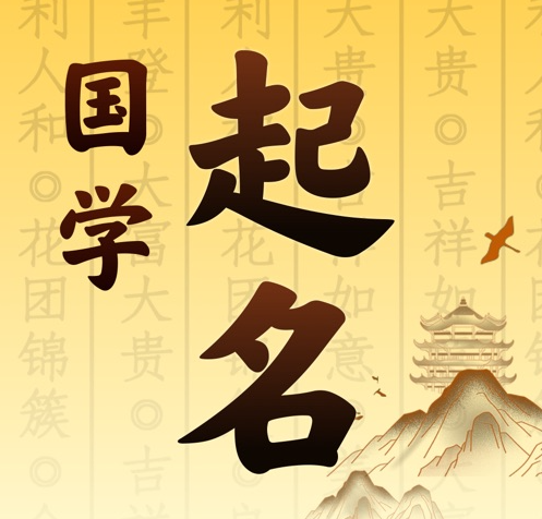 和静国学起名 人工起名一对一