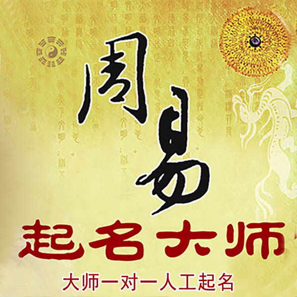和静起名大师 和静大师起名 找田大师 41年起名经验