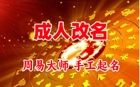 和静成人改名-找大师一对一改名先分析后改名